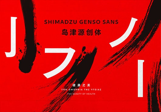 タイプフェイス Shimadzu Genso Sansのイメージ