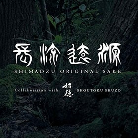 島津オリジナル日本酒づくりプロジェクト