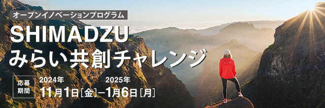 オープンイノベーションプログラム SHIMADZUみらい共創チャレンジ