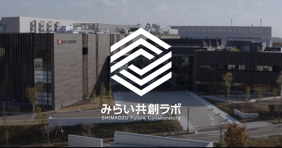 みらい共創ラボ|株式会社島津製作所 みらい共創ラボ|株式会社島津製作所