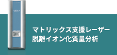 マトリックス支援レーザー脱離イオン化質量分析