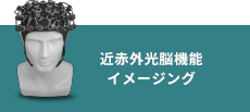 近赤外光脳機能イメージング