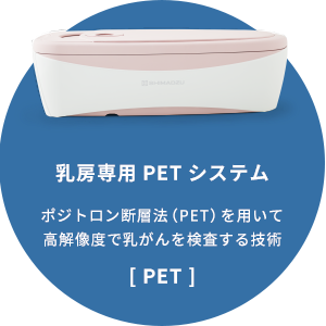 「乳房専用PETシステム」ポジトロン断層法（PET）を用いて高解像度で乳がんを検査する技術[PET]