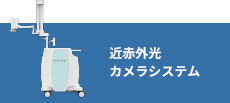 近赤外光カメラシステム