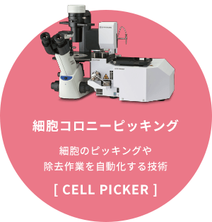 「細胞コロニーピッキング」胞のピッキングや除去作業を自動化する技術[CELL PICKER]