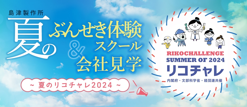 島津製作所 夏のぶんせき体験スクール＆会社見学