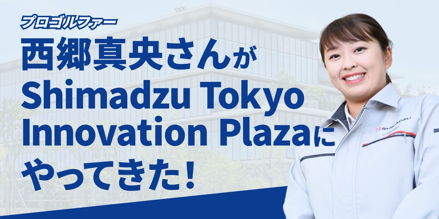 プロゴルファー西郷真央さんが島津製作所にやってきた！