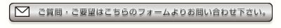 お問い合わせはこちら