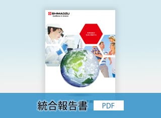 島津統合報告書