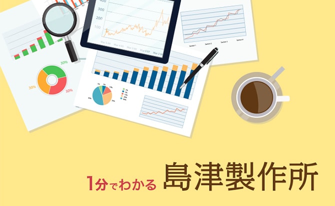 1分でわかる島津製作所