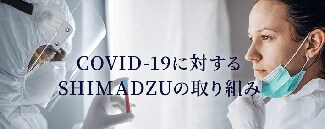 COVID-19に対するSHIMADZUの取り組み