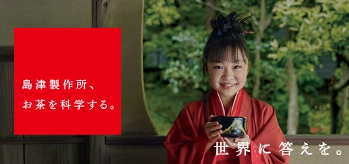 島津製作所、お茶を科学する。