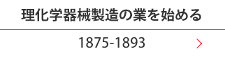 理化学器械製造の業を始める(1875-1893)