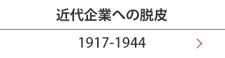 近代企業への脱皮(1917-1944)