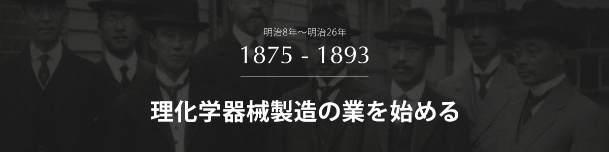 理化学器械製造の業を始める