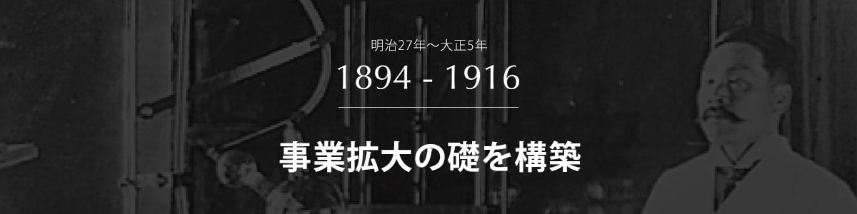 事業拡大の礎を構築