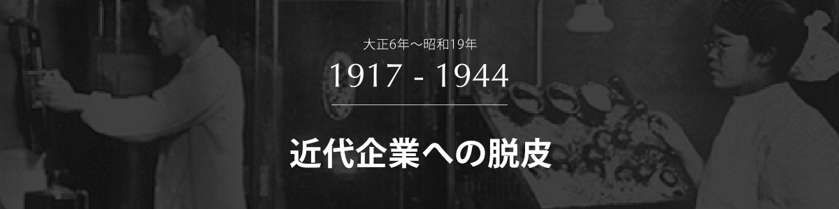 近代企業への脱皮