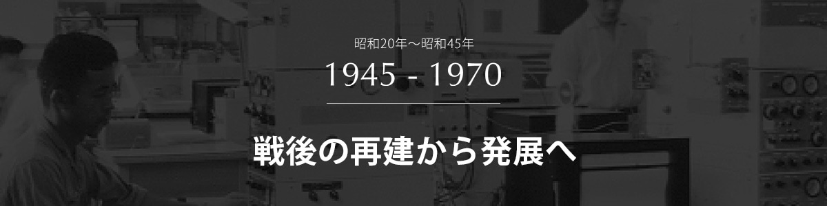 戦後の再建から発展へ