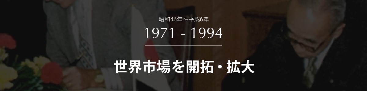 世界市場を開拓・拡大