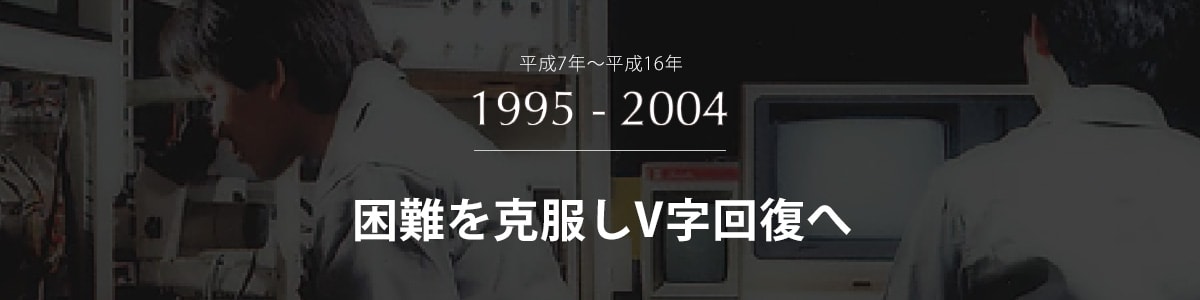 困難を克服しV字回復へ