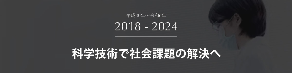 科学技術で社会課題の解決へ