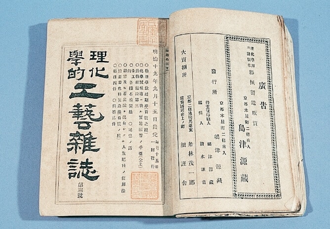 月刊『理化学的工芸雑誌』を創刊