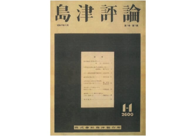 『島津評論』を創刊