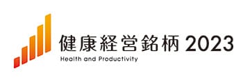 経済産業省・東京証券取引所「健康経営銘柄」