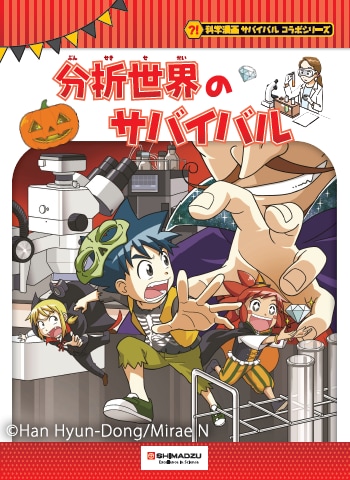 「科学漫画サバイバル」シリーズとのコラボレーション