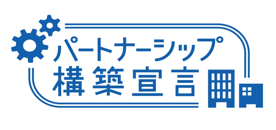 パートナーシップの構築宣言