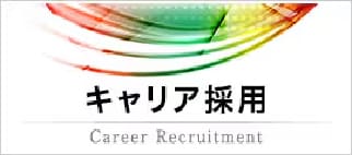 キャリア採用