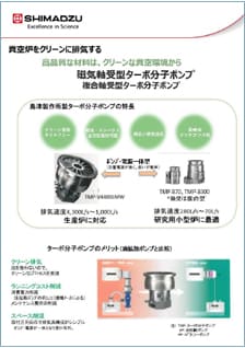 ターボ分子ポンプ展示パネル