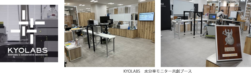 KYOLABS　水分率モニター共創ブース