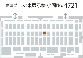 島津製作所ブース 東展示棟 小間No. 4721