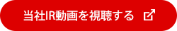 当社IR 動画を視聴する