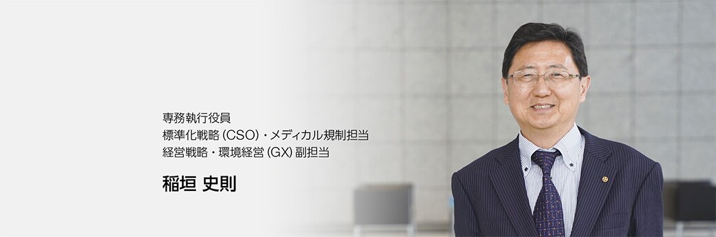 専務執行役員 標準化戦略（CSO: Chief Standardization Officer）・メディカル規制担当 経営戦略・環境経営（GX）副担当 稲垣 史則