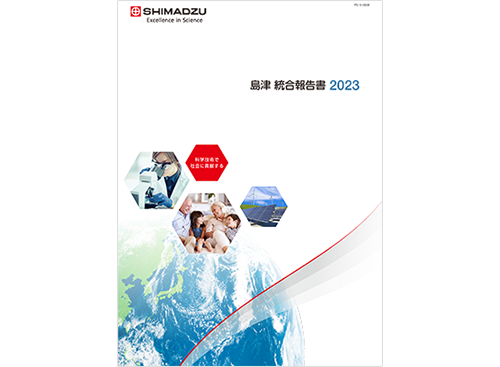島津　統合報告書2021