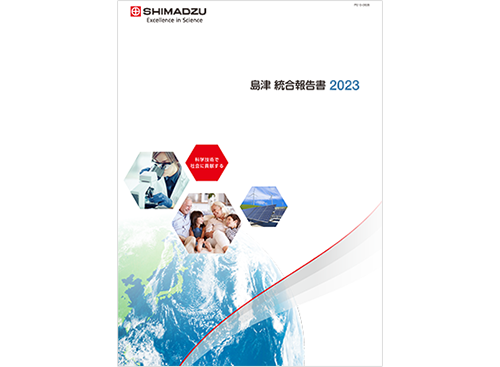 島津 統合報告書2023