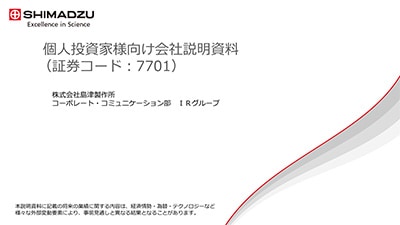 個人投資家様向け会社説明資料