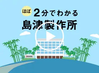 ほぼ2分でわかる島津製作所