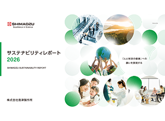 島津 サステナビリティレポート
