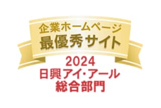 2024年度日興アイ・アール総合部門　企業ホームページ最優秀サイト
