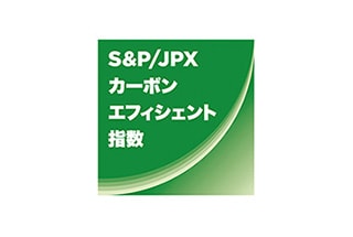 S&P/JPX カーボンエフィシエント指数