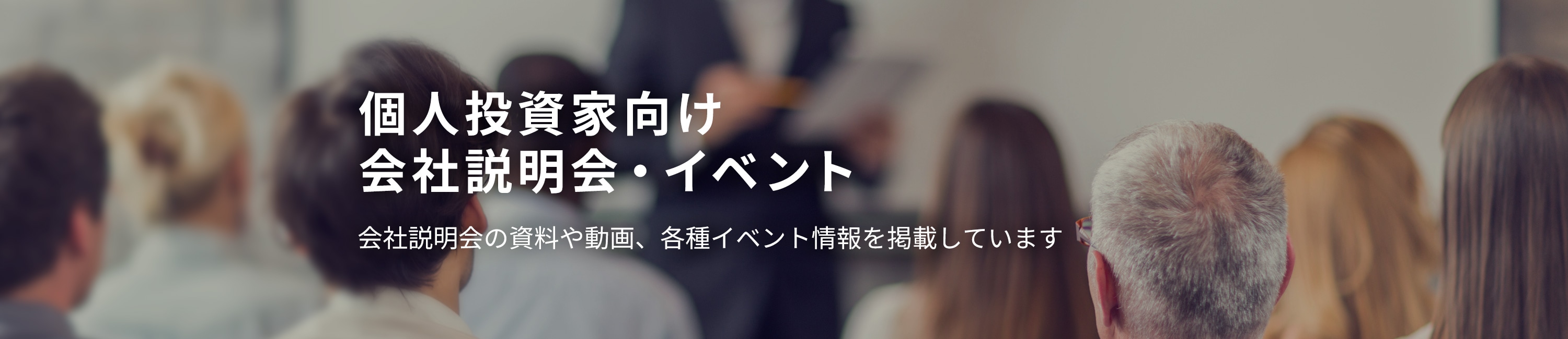 個人投資家向け会社説明会・イベント