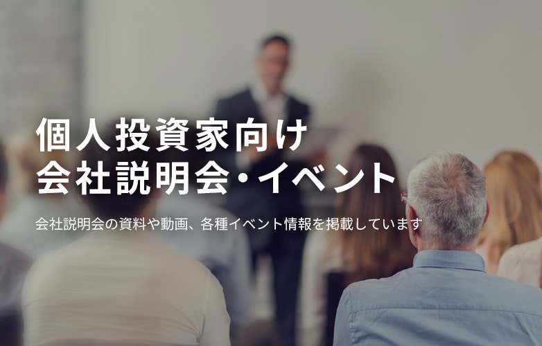 個人投資家向け会社説明会・イベント