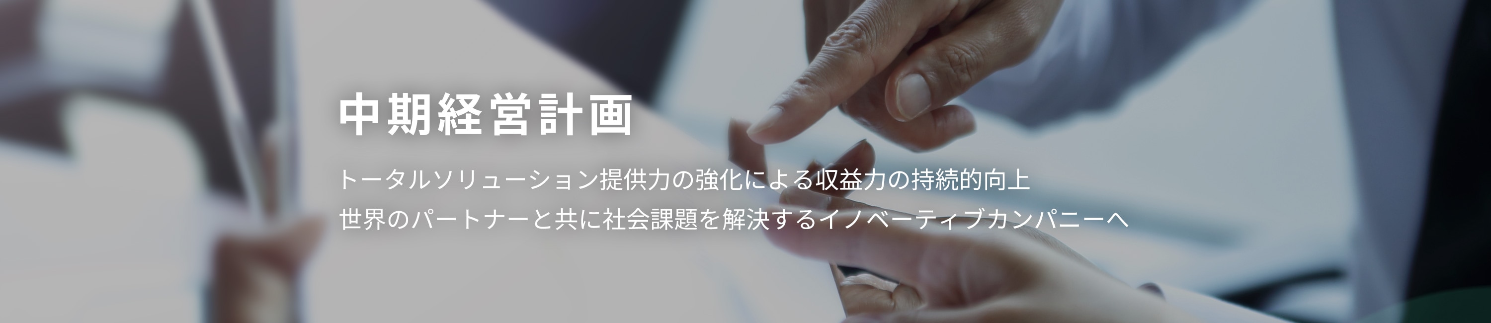 中期経営計画