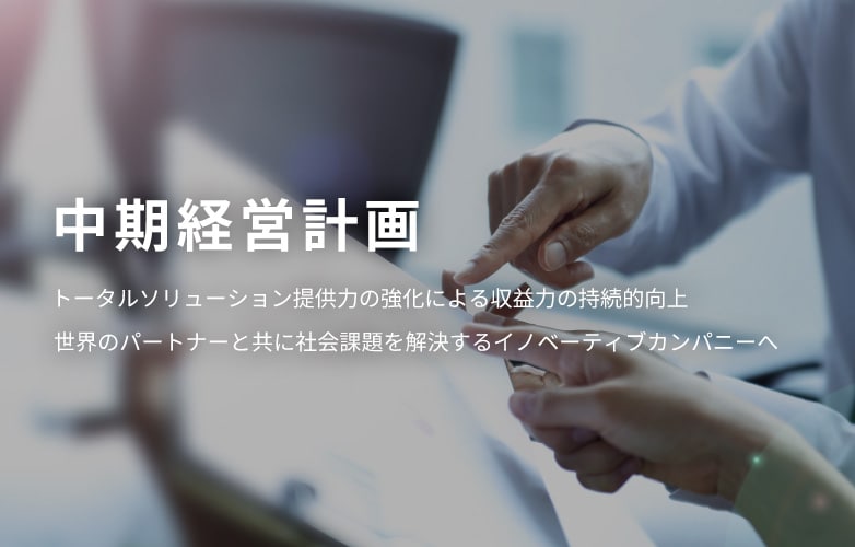 中期経営計画