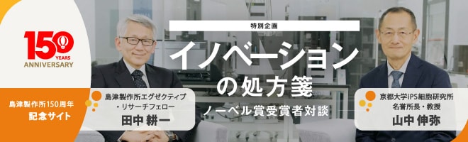 特別企画「ノーベル賞受賞者対談」