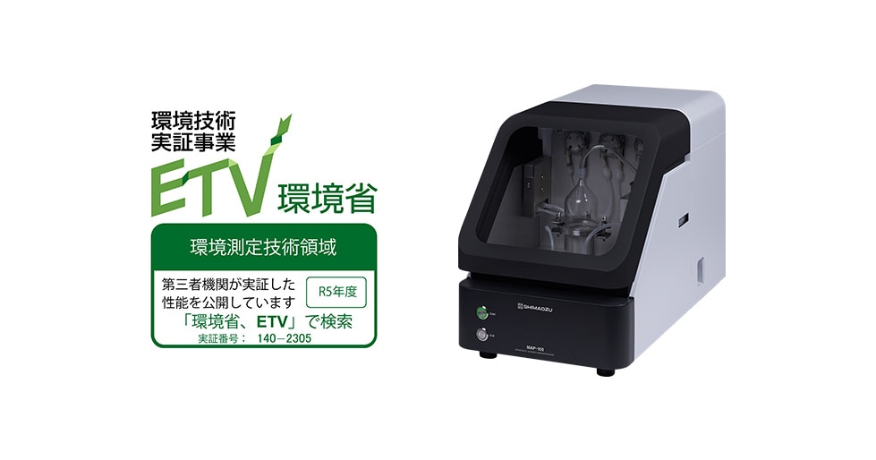 SHIMADZU] マイクロプラスチック自動前処理装置「MAP-100」に関する