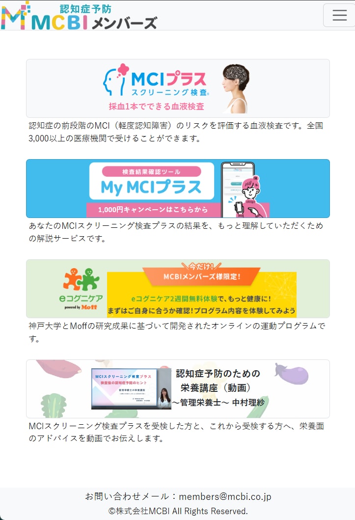 会員制サービス「MCBIメンバーズ」画面イメージ 「MCBIメンバーズ」で提供しているサービス一覧(2025年4月現在)
